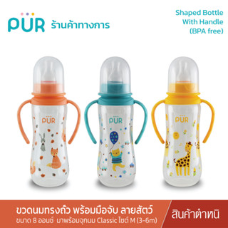 Pur (แพ็คเดี่ยว/ชำรุด) Shaped Bottle With Handle ขวดนมทรงถั่วพร้อมมือจับ  8 ออนซ์ ลายสัตว์แฮปปี้  Lotปี 60