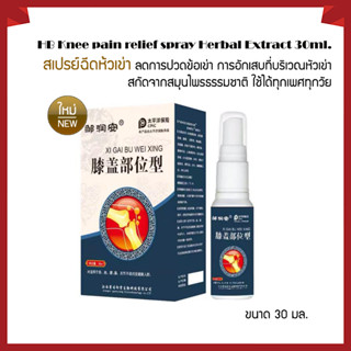 HB Knee pain relief spray Herbal Extract 30ml. สเปรย์ฉีดห้วเข่าลดปวดข้อเข่า สกัดจากสมุนไพรธรรมชาติ