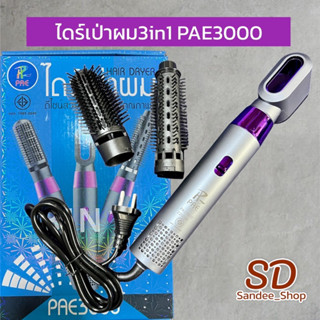 PAE3000 ไดร์เป่าผม 3in1 ทำผมลอน ไดร์ผมตรง ไดร์ผมหยิก ที่เป่าผม แปรงม้วนผมลอน