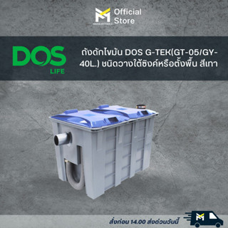 ถังดักไขมัน DOS G-TEK(GT-05/GY-40L.)ชนิดวางใต้ซิงค์หรือตั้งพื้น สีเทา