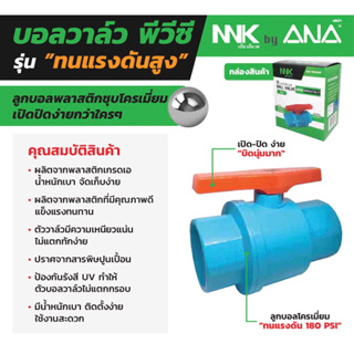 NNK by ANA บอลวาล์ว PVC แบบสวม 1/2”,3/4”,1”,1.1/2”,2”ลูกบอลโครเมี่ยมทนแรงดันสูง 180 PSI งานเกษตร เอน่า