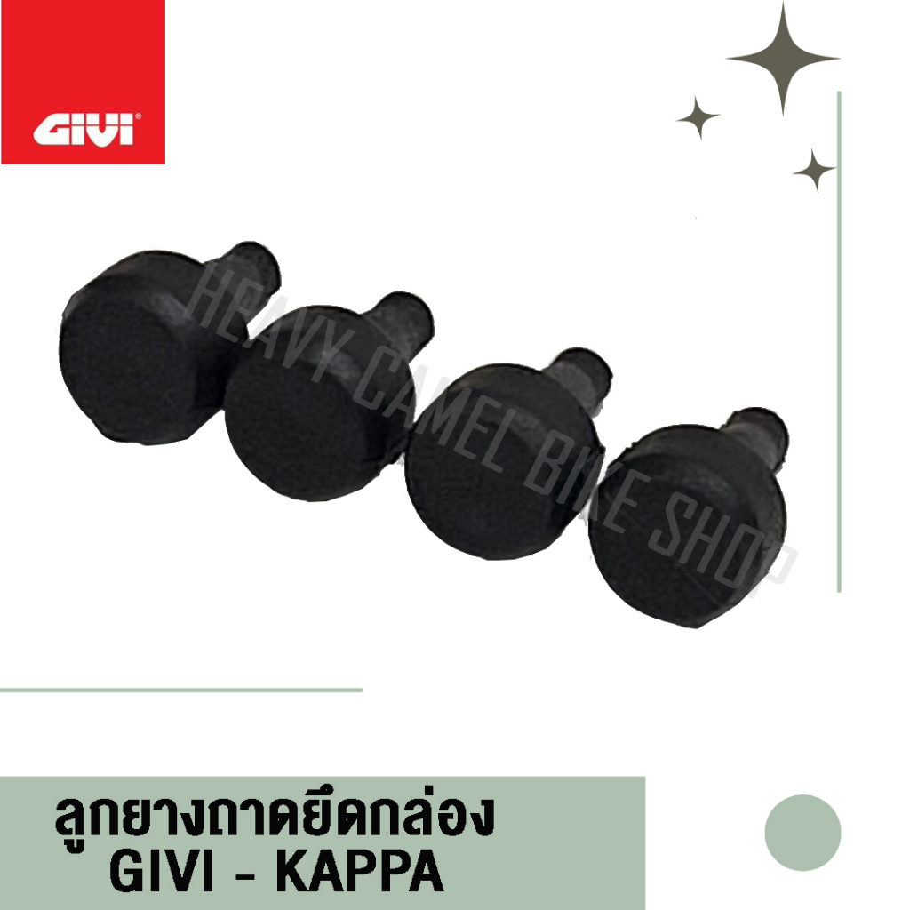 ลูกยางรองถาดยึดกล่อง GIVI / KAPPA รหัส Z821