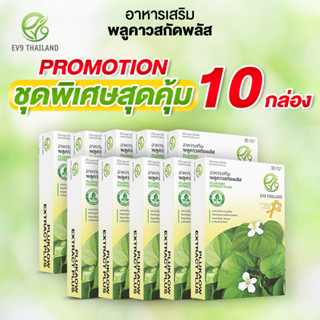 โปรโมชันพิเศษสุดคุ้ม 10 กล่อง ผลิตภัณฑ์เสริมอาหาร EV9 พลูคาวสกัดพลัส  EV9​ Plukaow Extract Plus ผลิตภัณฑ์สมุนไพรคุณภาพ