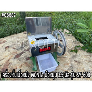 เครื่องหั่นเนื้อหนัง MONTA มือหมุน 3.5 มิล รุ่น SY-60B