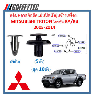 GOFFFYTEC-A616 ( 1ชุด 10ตัว) คลิปพลาสติกยึดแผ่นปิดบังฝุ่นข้างเครื่อง   MITSUBISHI TRITON ไทรทัน KA/KB (2005-2014)