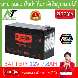 ZIRCON Battery Ups เเบตเตอรี่เครื่องสำรองไฟ 12V 7.8AH BY N.T Computer