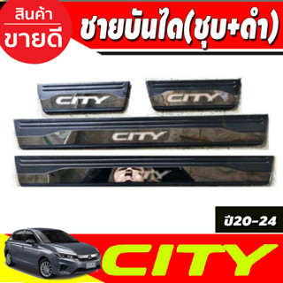 ชายบันได พลาสติก (ชุบ+ดำ) ฮอนด้า ซิตี้ Honda City 2020 2021 2022 2023 2024 (RI)