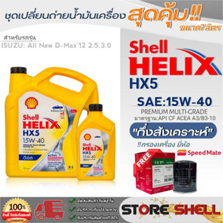 Shell ชุดเปลี่ยนถ่ายน้ำมันเครื่อง All New D-MAX12 2.5,3.0 Shell HX5 15W-40 ขนาด7L. !ฟรีกรองเครื่องยี่ห้อสปีตเมท 1ลูก