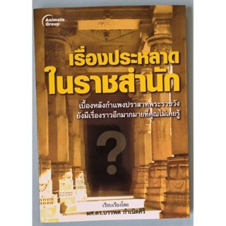 (Book) หนังสือมือสอง สภาพดี - เรื่องประหลาดในราชสำนัก