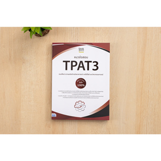 หนังสือ แนวข้อสอบ TPAT3 (แนวใหม่) ความถนัดด้านวิทยาศาสตร์ เทคโนโลยี และวิศวกรรมศาสตร์ พิชิตข้อสอบมั่นใจ 100%