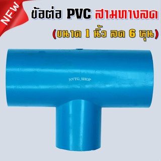 PVC สามทาง 1 นิ้ว ลด 6 หุน (1”x3/4”) ข้อต่อสามทางลด พีวีซี สามทางลด 1 นิ้ว ออก 6 หุน น้ำไทย 1*3/4 PVC 3ทางพีวีซี 3ทางลด