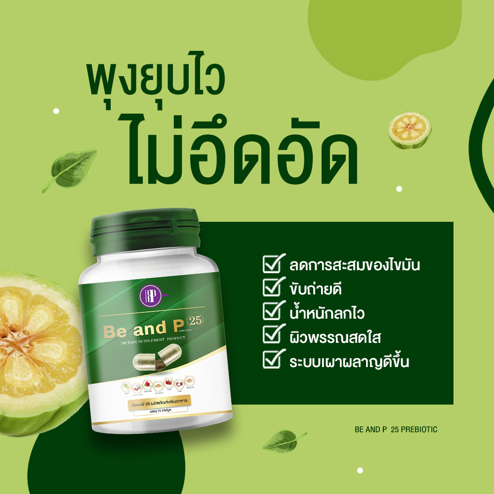 สินค้าตัวใหม่(โปรโมชั่น 1 กระปุก ราคา 99.-)**ส่งฟรี !! ดีท็อกซ์บีแอนด์พี 25 สูตรพรีไบโอติก