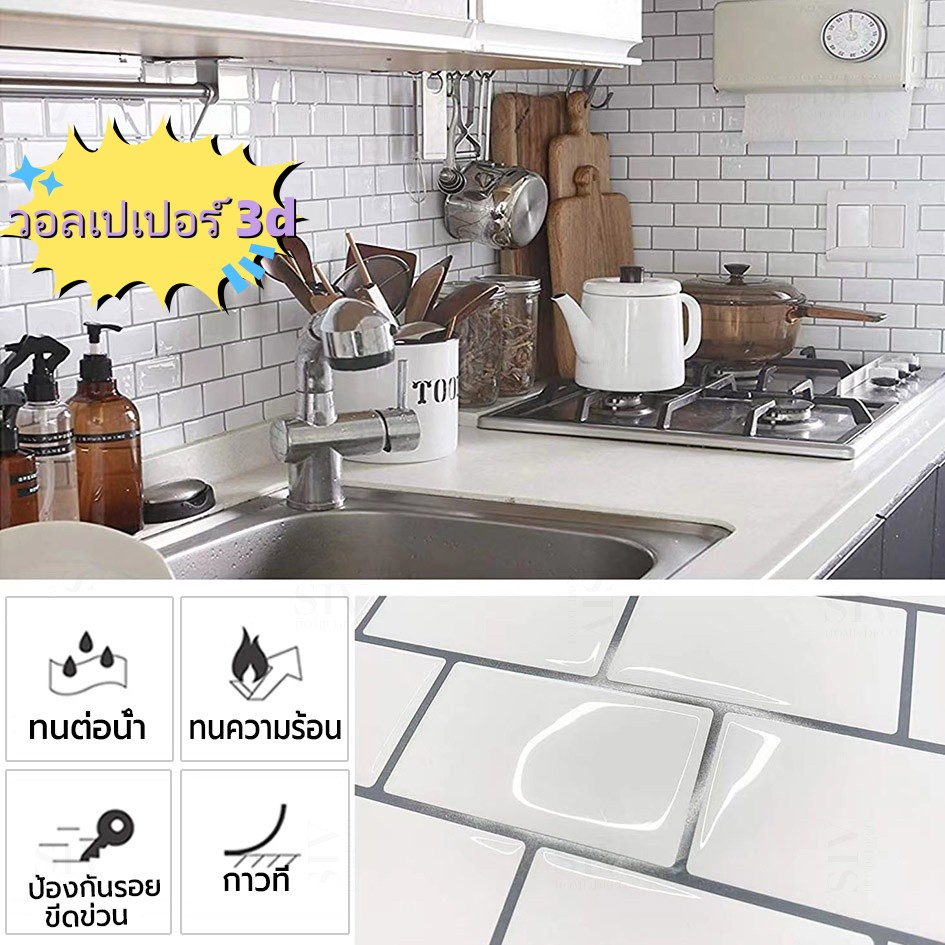 ​​วอลเปเปอร์ห้องครัว สติ๊กเกอร์ตกแต่งผนัง 3D อิฐโมเสค กันน้ำ ทนน้ำมัน ติดเองง่าย ทำความสะอาดง่าย​​