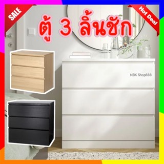 🔥 Ikea แท้ ตู้ลิ้นชัก 3 ชั้น Malm 80x78 ซม.