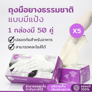 ถุงมือศรีตรังถุงมือยางธรรมชาติ แบบมีแป้งสีขาวสำหรับใช้งานทางการแพทย์