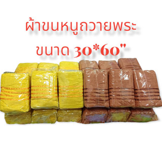 PetEnjoy Pro ผ้าขนหนูถวายพระ ลาย 4 เส้น ขนาด 30*60 นิ้ว สีเหลือง สีกั้ก ผ้าคอตตอนแท้ ซับน้ำดีเยี่ยม ผ้าขนหนูสำหรับพระ