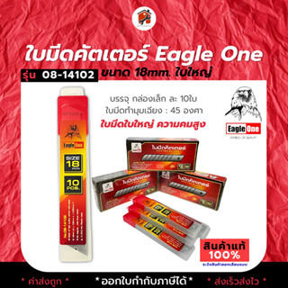 ใบมีด คัตเตอร์ Eagle One ขนาด 18 มม.  1หลอด บรรจุ 10ใบ (กดสั่งซื้อ จำนวน6 ชิ้นจะได้ ยกกล่อง 60 ใบ)