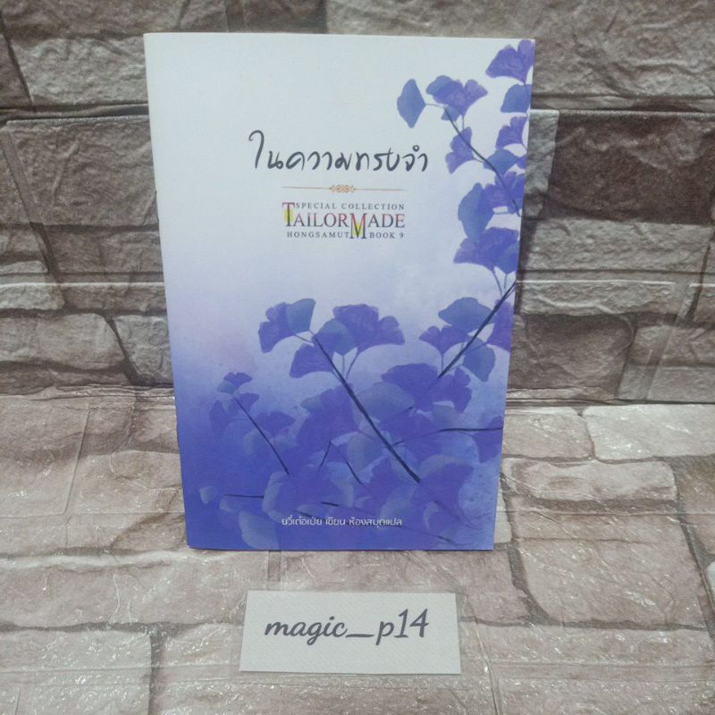 TM TAILOR MADE ในความทรงจำของสนพ.ห้องสมุด