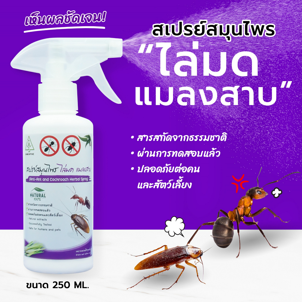 ‼️ไล่มด แมลงสาบ‼️ SAMUNPINE สเปรย์ไล่ป้องกันมด แมลงสาบ กำจัดทางเดินมด สารสกัดธรรมชาติ ขนาด 250 ml.