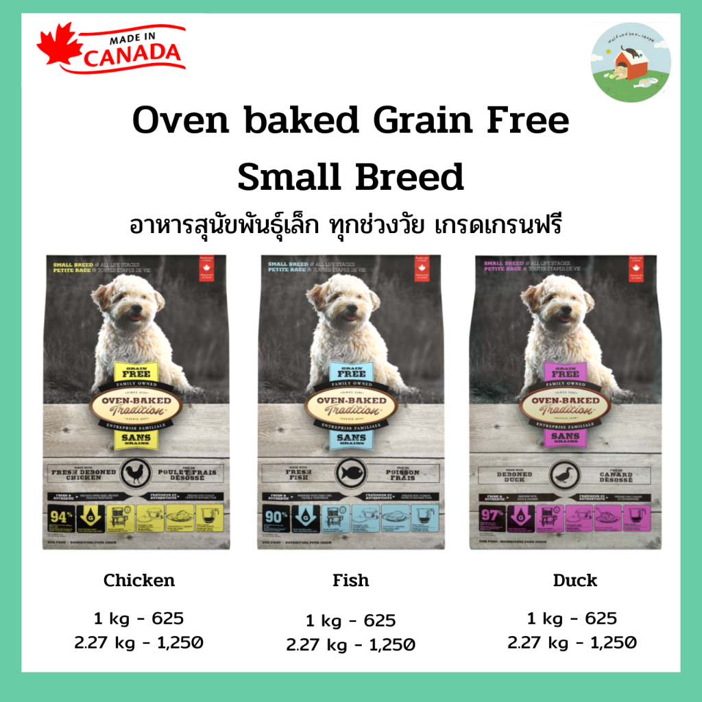 Oven Baked Tradition Grain Free Small Breed All life stage อาหารสุนัขพันธุ์เล็ก ทุกช่วงวัย เกรดเกรนฟ