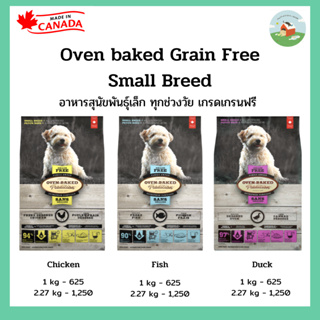 Oven Baked Tradition Grain Free Small Breed อาหารสุนัขพันธุ์เล็ก ทุกช่วงวัย เกรดเกรนฟรี สูตร ไก่/ปลา/เป็ด