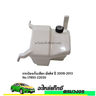 กระป๋องเก็บเสียง Toyota  Altis 2008-2013