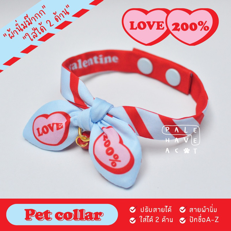 PALEE ปลอกคอแมว “รุ่นผ้านิ่ม+โบว์” [ LOVE200% : ฟ้า-แดง ] ผ้านิ่ม/ปักชื่อ/ใส่ได้2ด้าน/แมว สุนัข