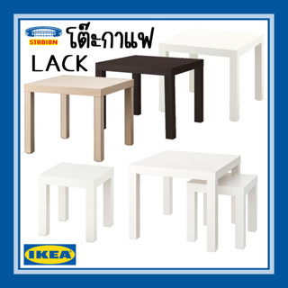 โต๊ะข้าง โต๊ะกาแฟ มี 4 สี LACK ลัค IKEA 55x55 ซม.