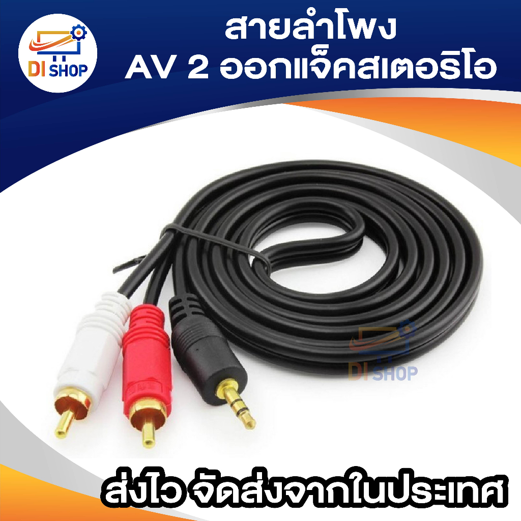 สายลำโพงAV 2ออกแจ๊คสเตอริโอ OFC_NEW 1 3.5Y 1.5-20M อีเล็คโทรนิคส์ สายลำโพง สายต่อแจ๊ค