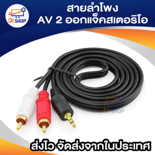 สายลำโพงAV 2ออกแจ๊คสเตอริโอ OFC_NEW 1 3.5Y 1.5-20M อีเล็คโทรนิคส์ สายลำโพง สายต่อแจ๊ค