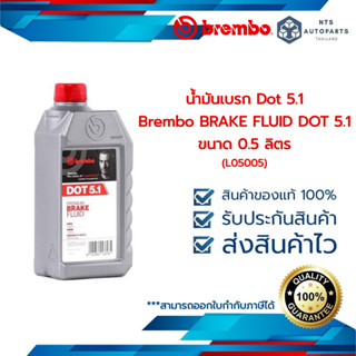 น้ำมันเบรค Dot 5.1 Brembo BRAKE FLUID DOT 5.1 ขนาด 0.5 ลิตร (L05005)