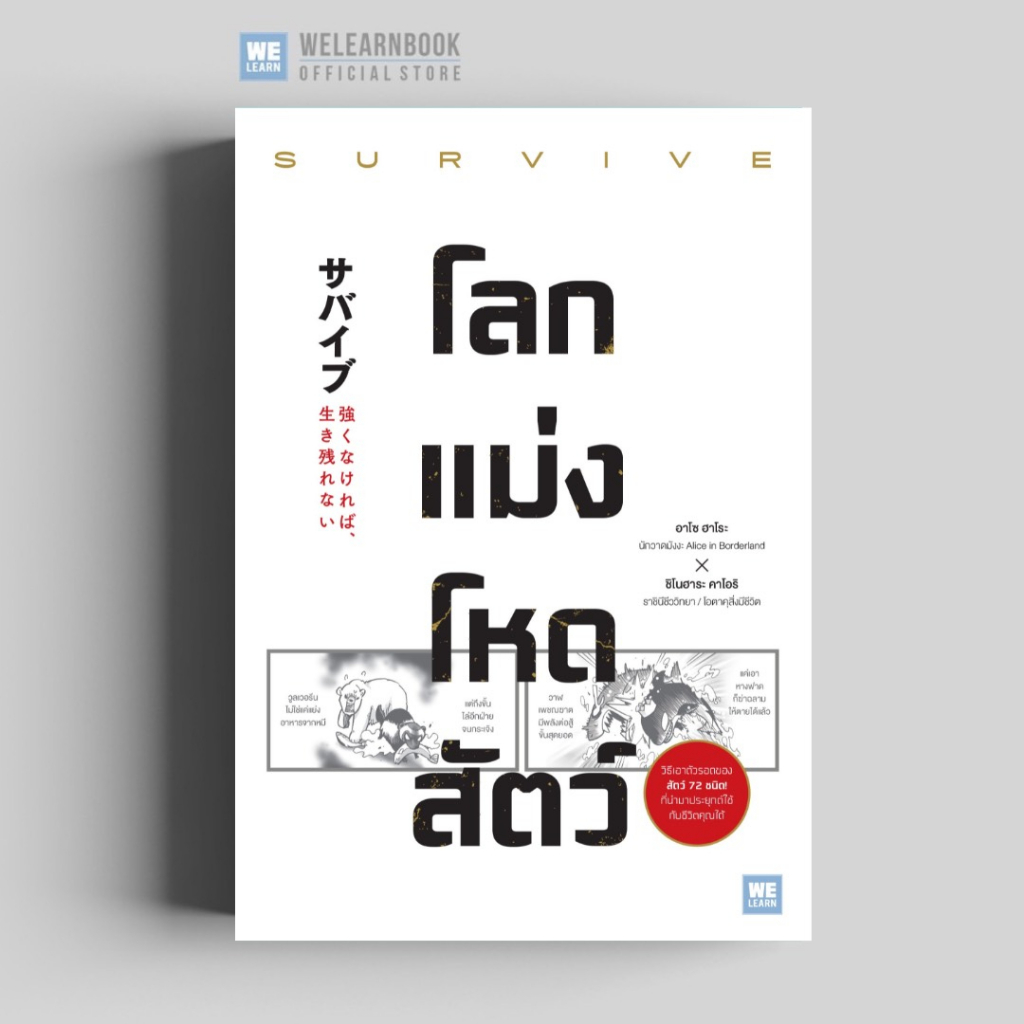 โลกแม่งโหดสัตว์ (survive) วีเลิร์น welearn welearnbook