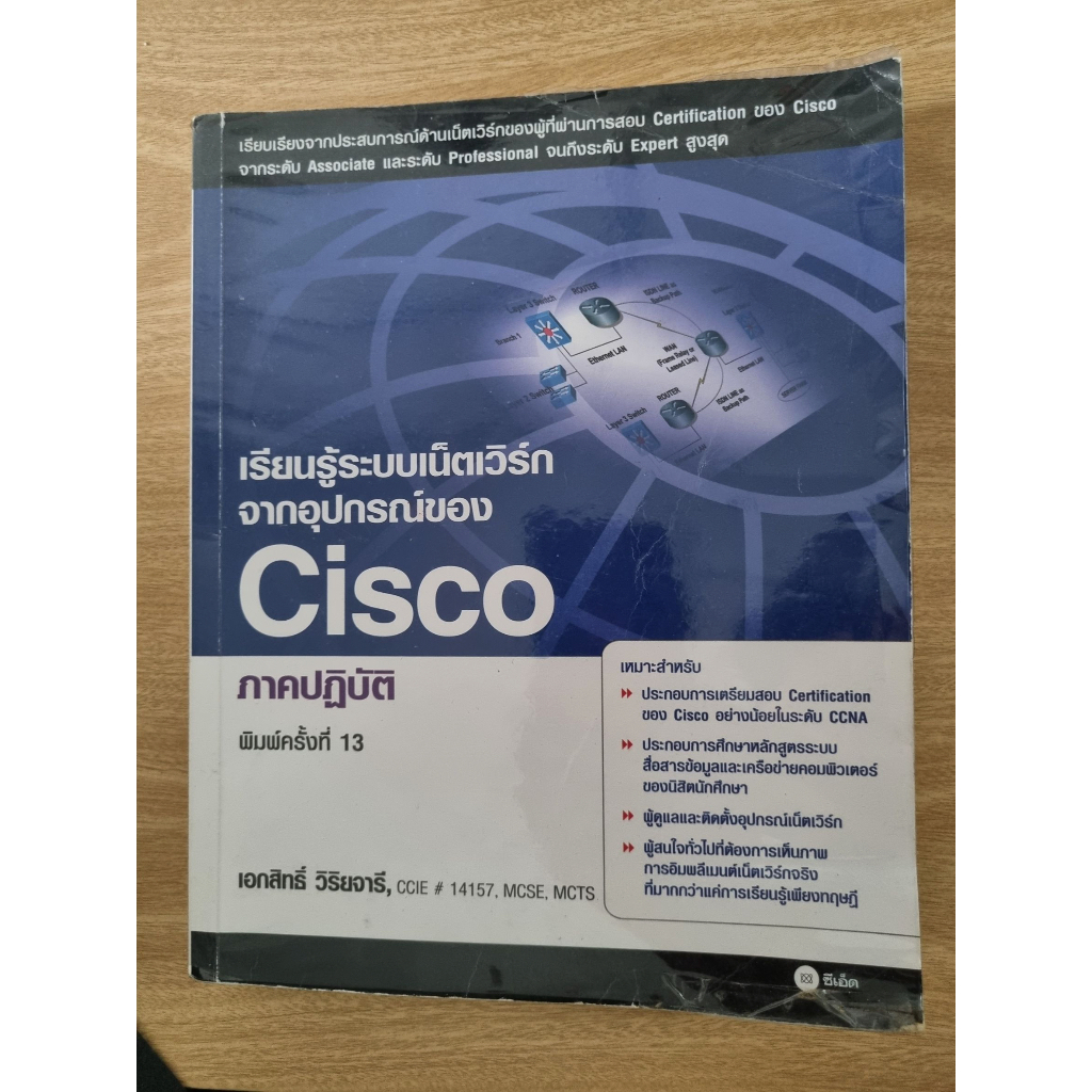 หนังสือ เรียนรู้ระบบเน็ตเวิร์ก จากอุปกรณ์ของ Cisco ภาคปฏิบัติ