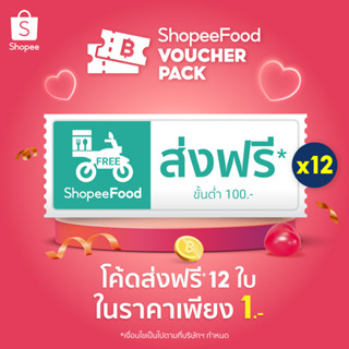 โค้ดส่งฟรี* ShopeeFood รอบวันที่ 6 กุมภาพันธ์ 66 (จำกัดจำนวนซื้อ 1 โค้ดต่อ 1 บัญชีผู้ใช้) - Flashsale