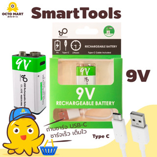 SmartTools ถ่านชาร์จ ถ่านแบตเตอรี่ USB ขนาด 9V ชาร์จเร็ว ชาร์จได้ทุกที่ ทุกเวลา   ความจุ 650 mAh.