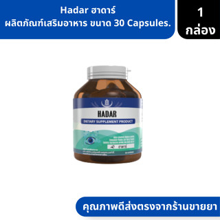 Hadar | ฮาดาร์ ผลิตภัณฑ์เสริมอาหาร ขนาด 30 Capsules. ( วิตามินบำรุงสายตา )