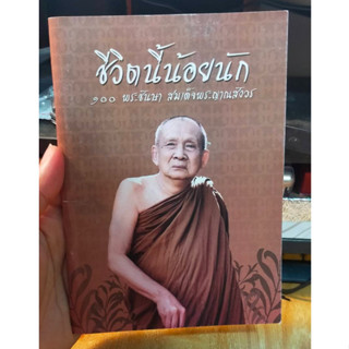 หนังสือมือสอง หนังสือธรรมะ ชีวิตนี้น้อยนัก