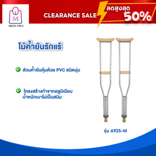 [Clearance Sale สินค้าตัวโชว์] ไม้เท้า ไม้ค้ำยัน ไม้ค้ำยันรักแร้ รุ่น A925-M (จำนวน 1 คู่)