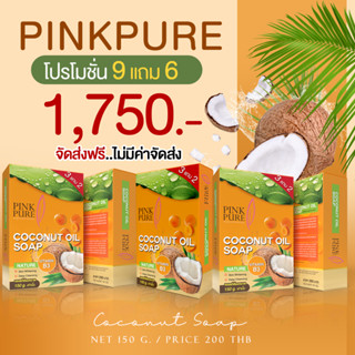 ✅แท้💯(มีบัตรตัวแทน) สบู่ Pink pure สบู่พิงค์เพียว สบู่น้ำมันมะพร้าว แครอท แพคเกจใหม่ ก้อนใหญ่ 150 กรัม