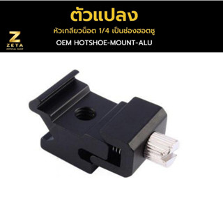 Zeta Hot Shoe Mount Aluminum Adapter ตัวแปลง หัวเกลียวน็อต 1/4 เป็นช่องฮอตชู แบบอลูมิเนียม หมุนปรับขนาดได้