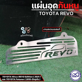 ตะแกรงกันหนู รีโว่ แผ่นกันหนู revo สแตนเลสกันหนู ป้องกันหนูเข้าช่องแอร์ สำหรับ รถโตโยต้า รีโว่ และ ฟอร์จูนเนอร์