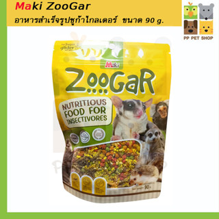 อาหารสำเร็จรูปชูก้าไกลเดอร์  Maki ZooGar และสำหรับสัตว์เม่น ลิง ขนาด 90 g. ราคา 80 บ.