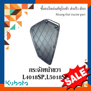 กระจังหน้าขวา รถแทรกเตอร์คูโบต้า รุ่น L4018SP, L5018SP TC892-41890