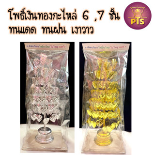 (ใหญ่) โพธิ์เงินทอง6ชั้น โพธิ์เงินทอง7ชั้น โพธิ์เงินทองกะไหล่ เกรดA โพธิ์เงินโพธิ์ทอง ศาลพระภูมิ ศาลเจ้าที่  ขนาด6,7ชั้น