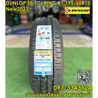 ยางใหม่ดันลอป DUNLOP SP SPORT TOURING R1 195/60R15 ยางใหม่ปี2023