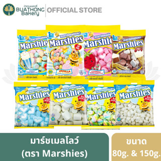 มาร์ชี่ มาร์ชเมลโลว์ Marshies Marshmallows