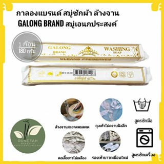 (1ก้อน)กาลองแบรนด์ สบู่ซักผ้า สบู่ล้างจาน สบู่เอนกประสงค์