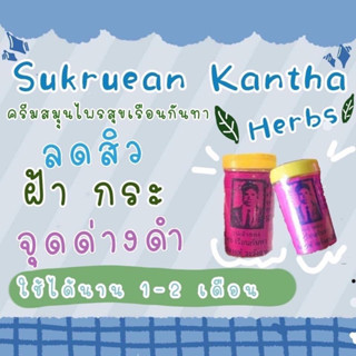 🎀ถูกที่สุด🎀 ครีมสมุนไพรสุขเรือนกันทาแท้100%(Suk Raunganta) 10 กระปุก