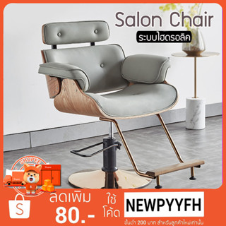 Beauty Salon Chairs เก้าอี้ร้านเสริมสวย พร้อมส่งในไทย ตัดผม ซาลอน  ฐานสแตนเลสสีทอง เบาะหนังเทียม 37 เลือกสีได้