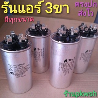 แค๊ปรันแอร์ 3หัว รัน Lg 3ขา 25,30,35,40,45,50,55,60uf. ** รัน3หัว รัน3ขั้ว SH 450V**